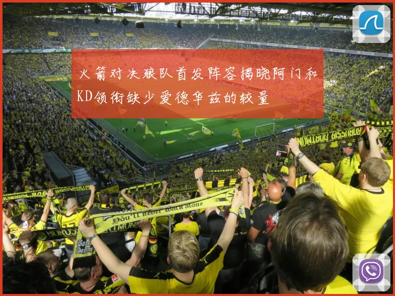 火箭对决狼队首发阵容揭晓阿门和KD领衔缺少爱德华兹的较量